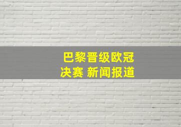 巴黎晋级欧冠决赛 新闻报道